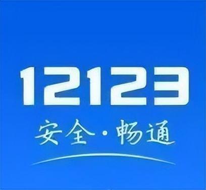 交管12123 app最新版缩略图