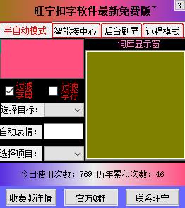 自动轰炸扣字软件
