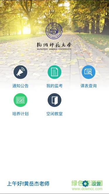 杭师大教务处app