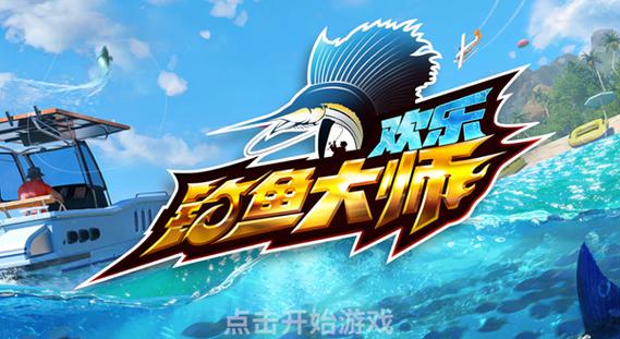 欢乐钓鱼大师官方最新版本更新内容