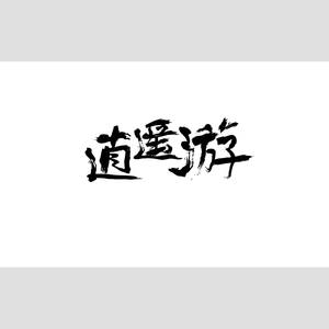 逍遥游缩略图