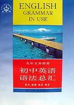 初中英浯语法总汇纸质版缩略图