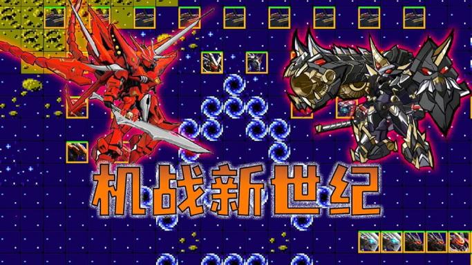 机战新世纪破解版