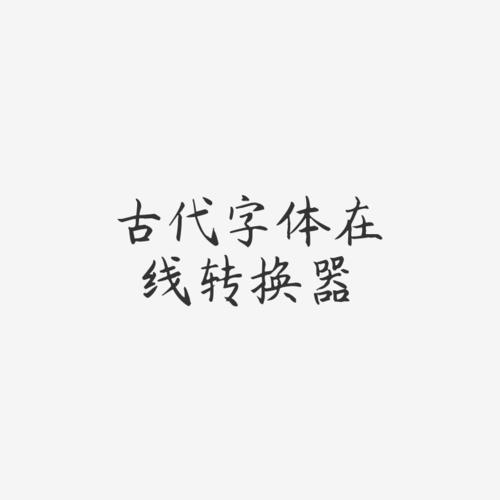 楷体字转换器游戏截图