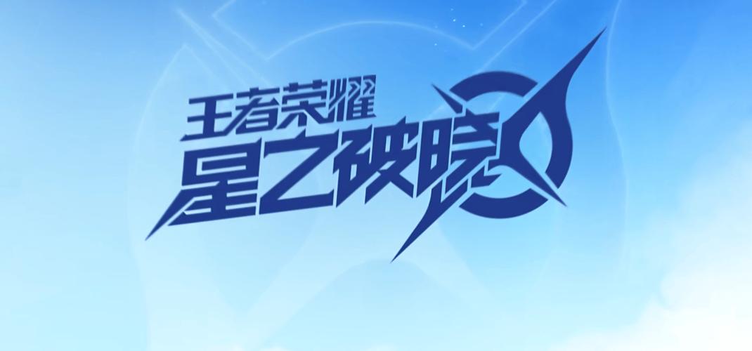 星之破晓手游入口游戏截图