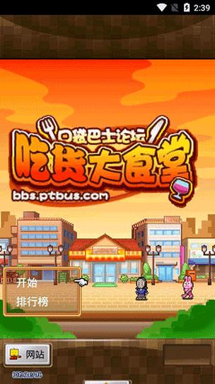 吃货大食堂原版