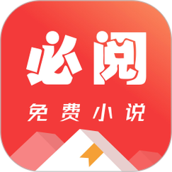必看免费阅读小说app安装缩略图