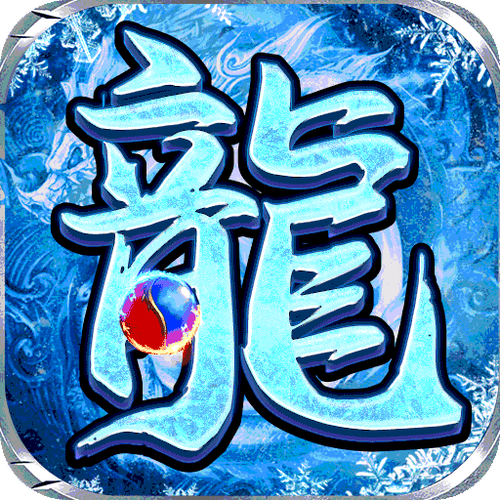 一款单机老游戏有冰龙火龙