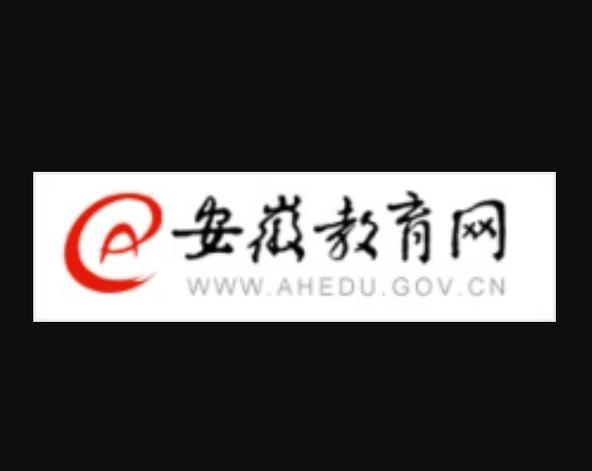 安徽基础教育平台2024年最新版