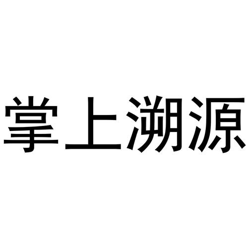 掌上溯源app安装最新版本图标