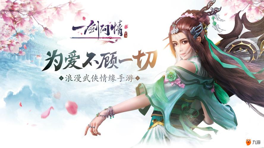 一剑情缘手游
