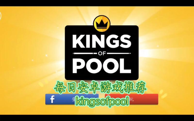 kingsofpool安卓破解版