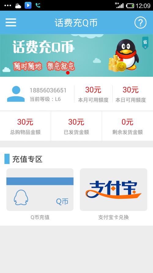 手机话费支付q币