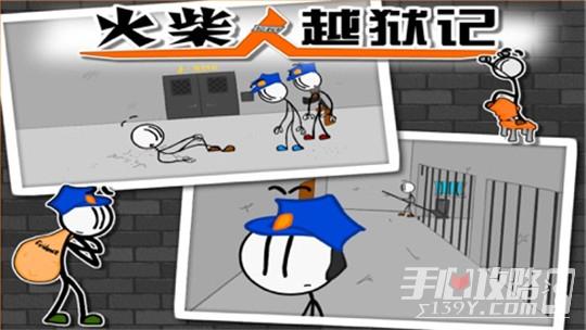 免费游戏火柴人越狱记截图