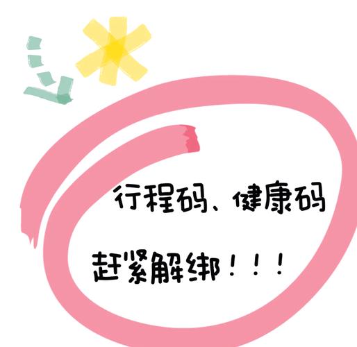 健康码和行程码有必要解除吗缩略图