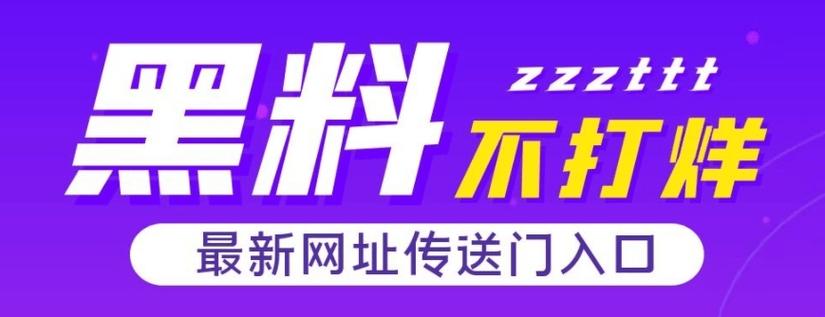 黑料不打烊tttzzz入口官网版测评