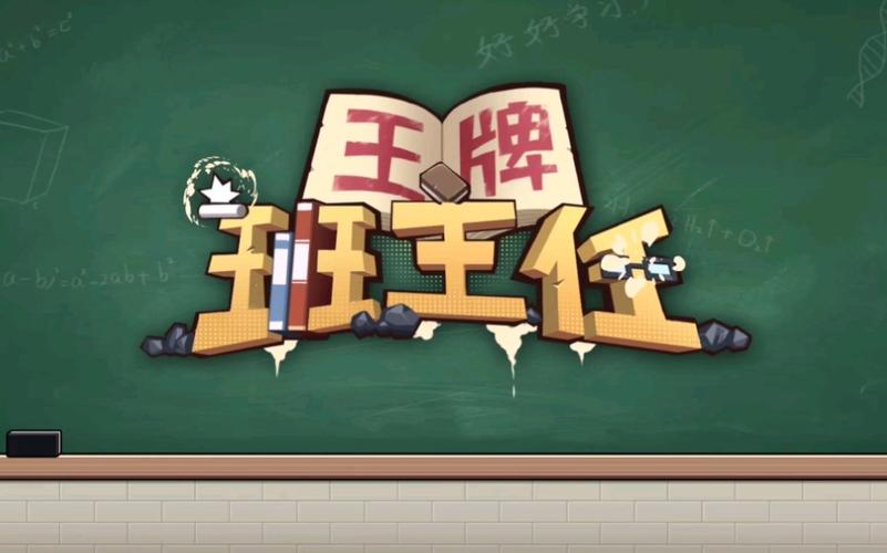 班主任模拟器入口