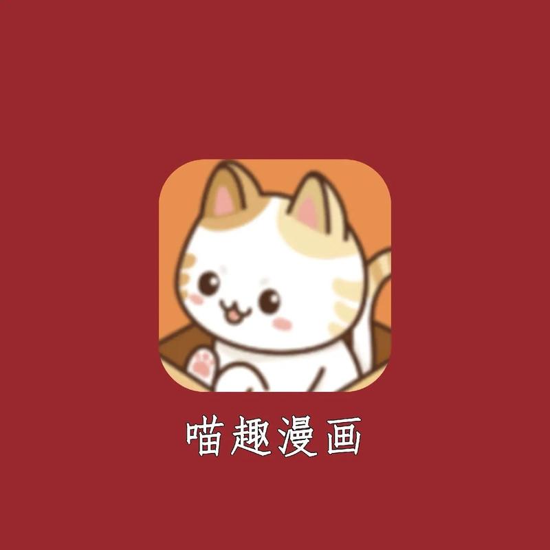 喵窝漫画app官方最新版安装