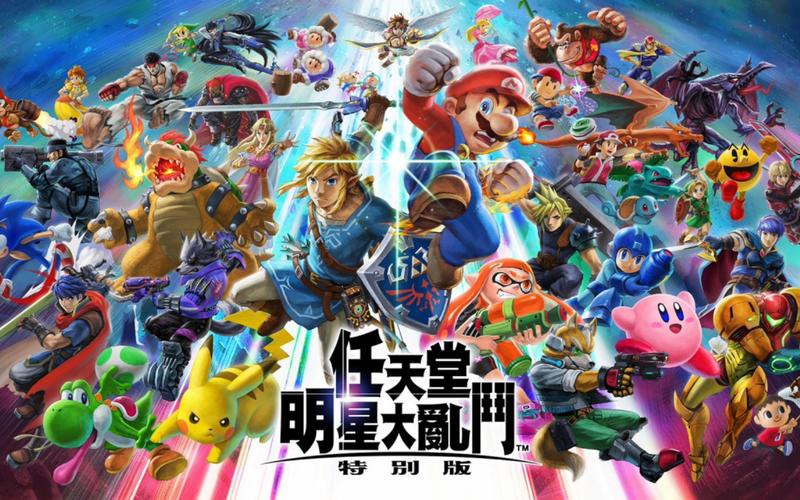 任天堂明星大乱斗版本区别缩略图