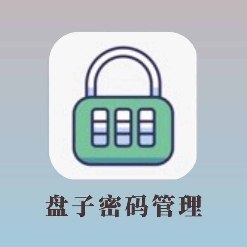 盘子密码管理ios缩略图