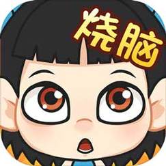 全民烧脑缩略图