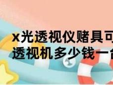 赌具x光透视仪的价格