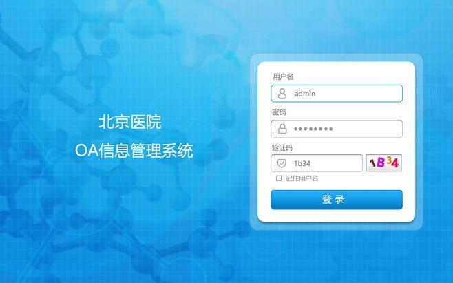 医院oa系统登录