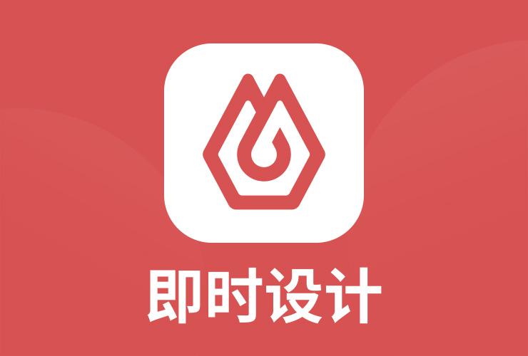 即时设计v1.0.0最新版本更新内容介绍图标