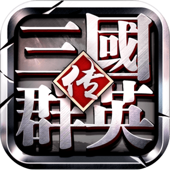 三国群英传有手机版么