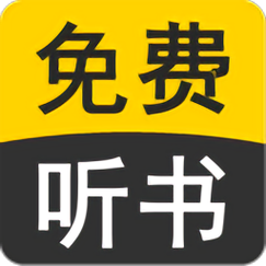22听书网有声小说在线收听缩略图