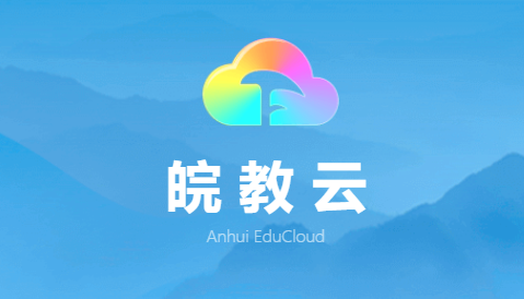 皖教云登录官网入囗游戏截图