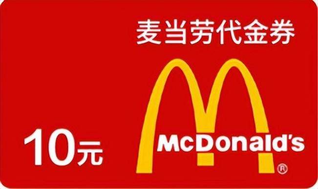 麦当劳手机电子优惠券