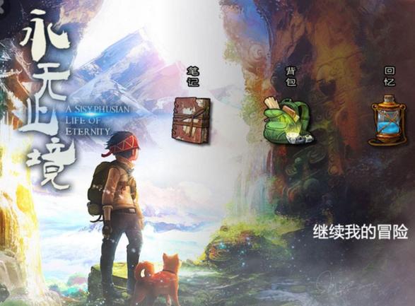 永无止境游戏第二关