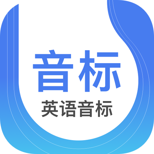 英语音标APP