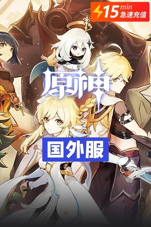 原神国际服官网入口手机版