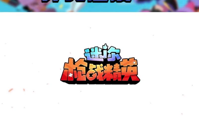 迷你枪战黑科技超级辅助缩略图