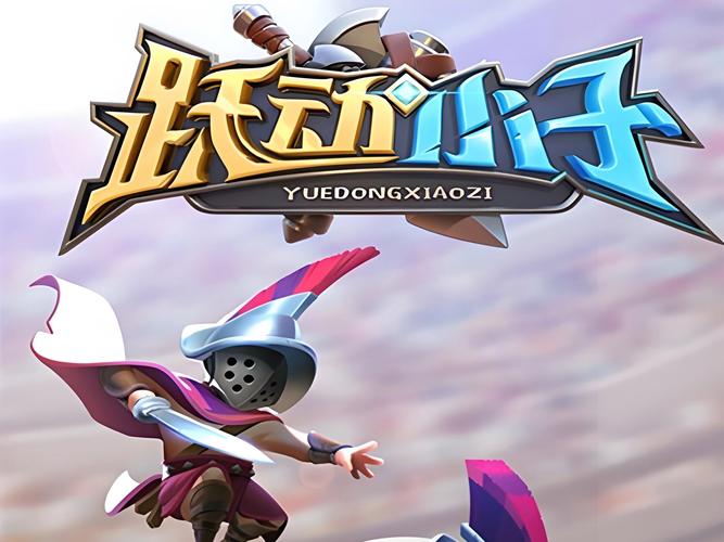 跃动小子app叫什么?图标