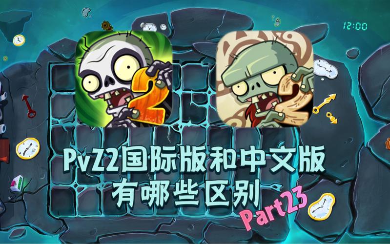 pvz2国际版最新版本更新内容介绍图标