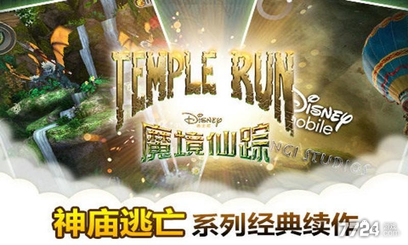 Templerun:魔境仙踪