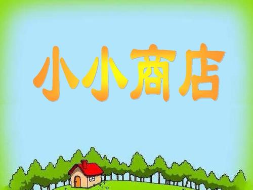 小小商店最新版本