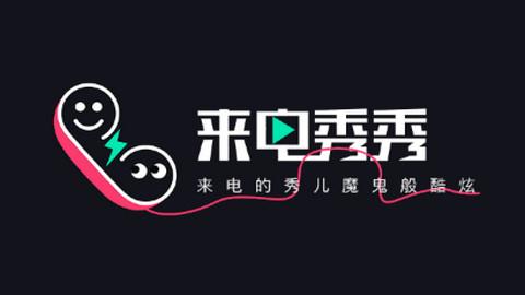 来电秀秀秀v1.12