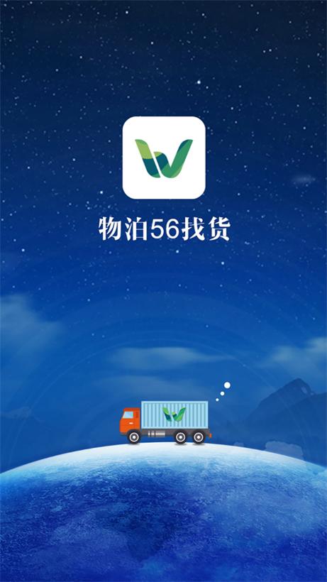 物泊56找货司机版图标