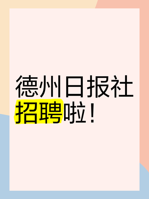 德州市招聘信息网最新招聘缩略图