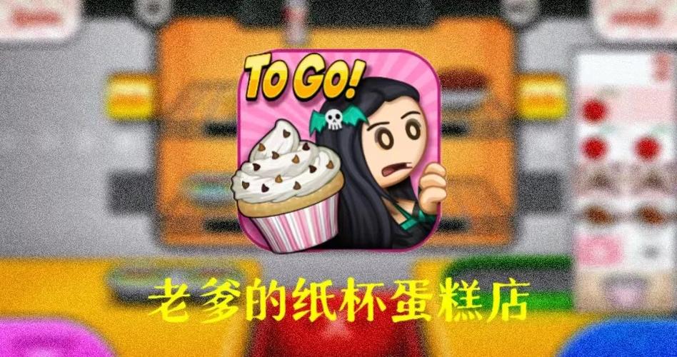 老爹纸杯蛋糕togo正版图标