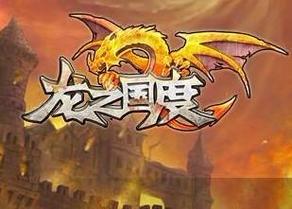 龙之国度官方正版