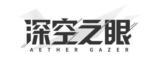 深空之眼手游官网游戏截图