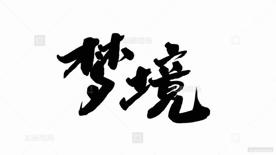 梦境正版全新