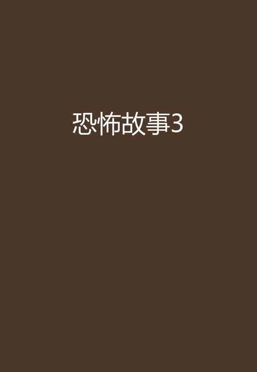 恐怖故事绑匪3代图标