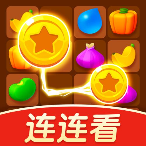 连连看新版红包版截图
