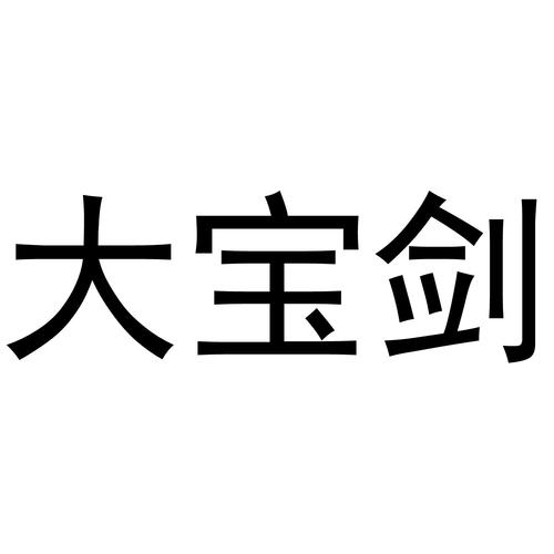大宝剑
